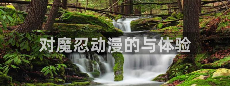 omofun网页版入口：对魔忍动漫的与体验