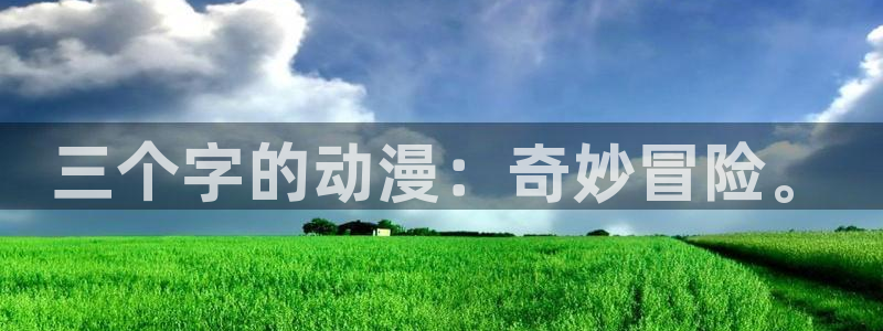 omofun动漫官网下载ios