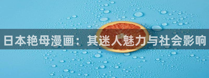 omofun全新：日本艳母漫画：其迷人魅力与社会影响