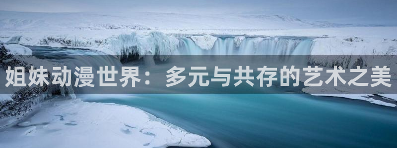 omofun网址：姐妹动漫世界：多元与共存的艺术之美