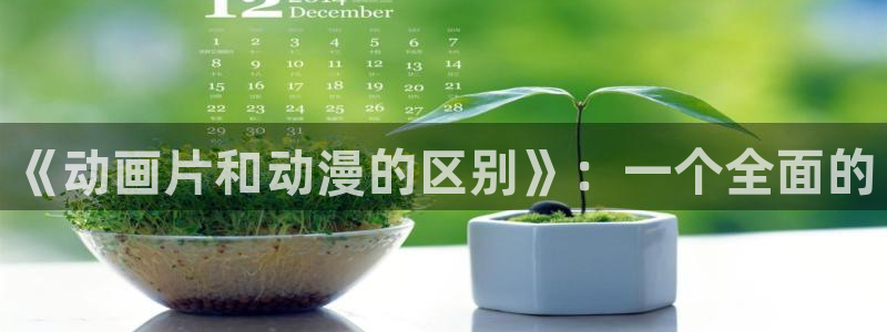 omofunv：《动画片和动漫的区别》：一个全面的