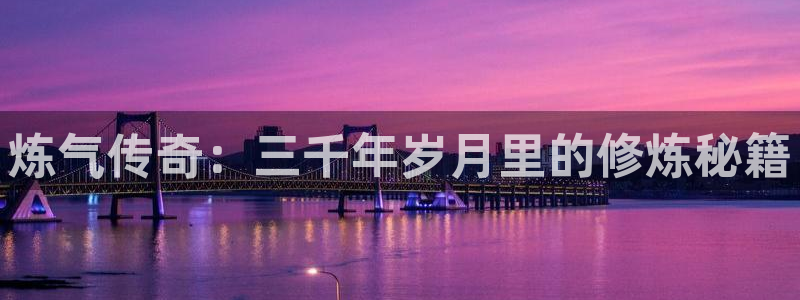omofun动漫下载最新：炼气传奇：三千年岁月里的修炼秘籍