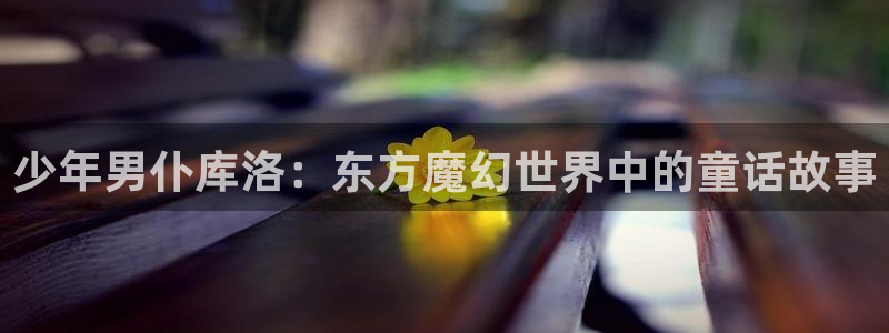 omofun苹果自签